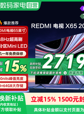 【MiniLED电视】小米REDMI X65英寸288Hz超高刷384分区电视机135