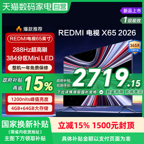 【MiniLED电视】小米REDMI X65英寸288Hz超高刷384分区电视机135