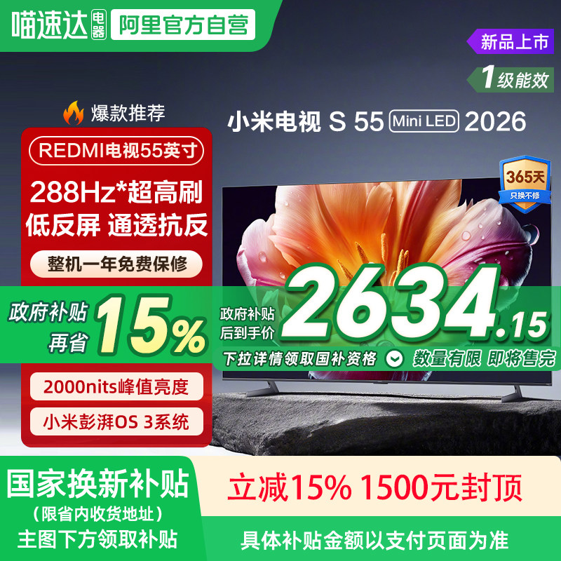 小米S MiniLED55英寸 低反屏576分区288Hz超清液晶平板电视机 135