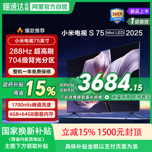 【政府补贴15%】小米S75 MiniLED 2025低反屏75英寸超清电视机135