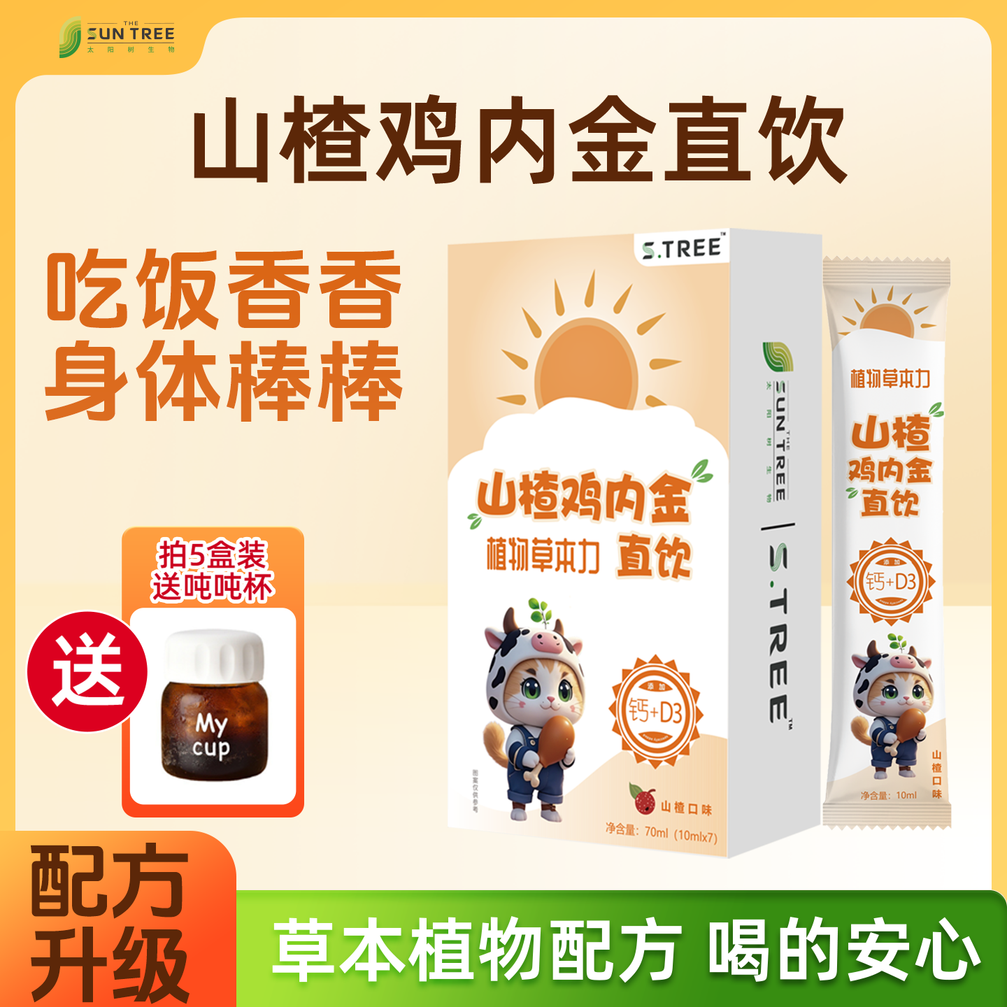 太阳树儿童山楂鸡内金口味牛脾肽