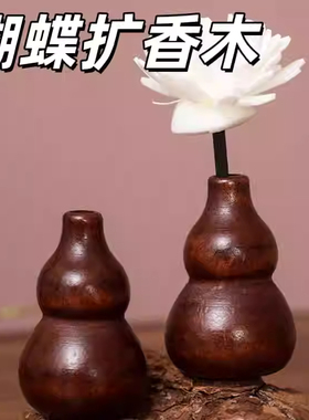 创意实木通草花扩香木黑胡桃木香薰车载摆件香氛精油小葫芦扩香器