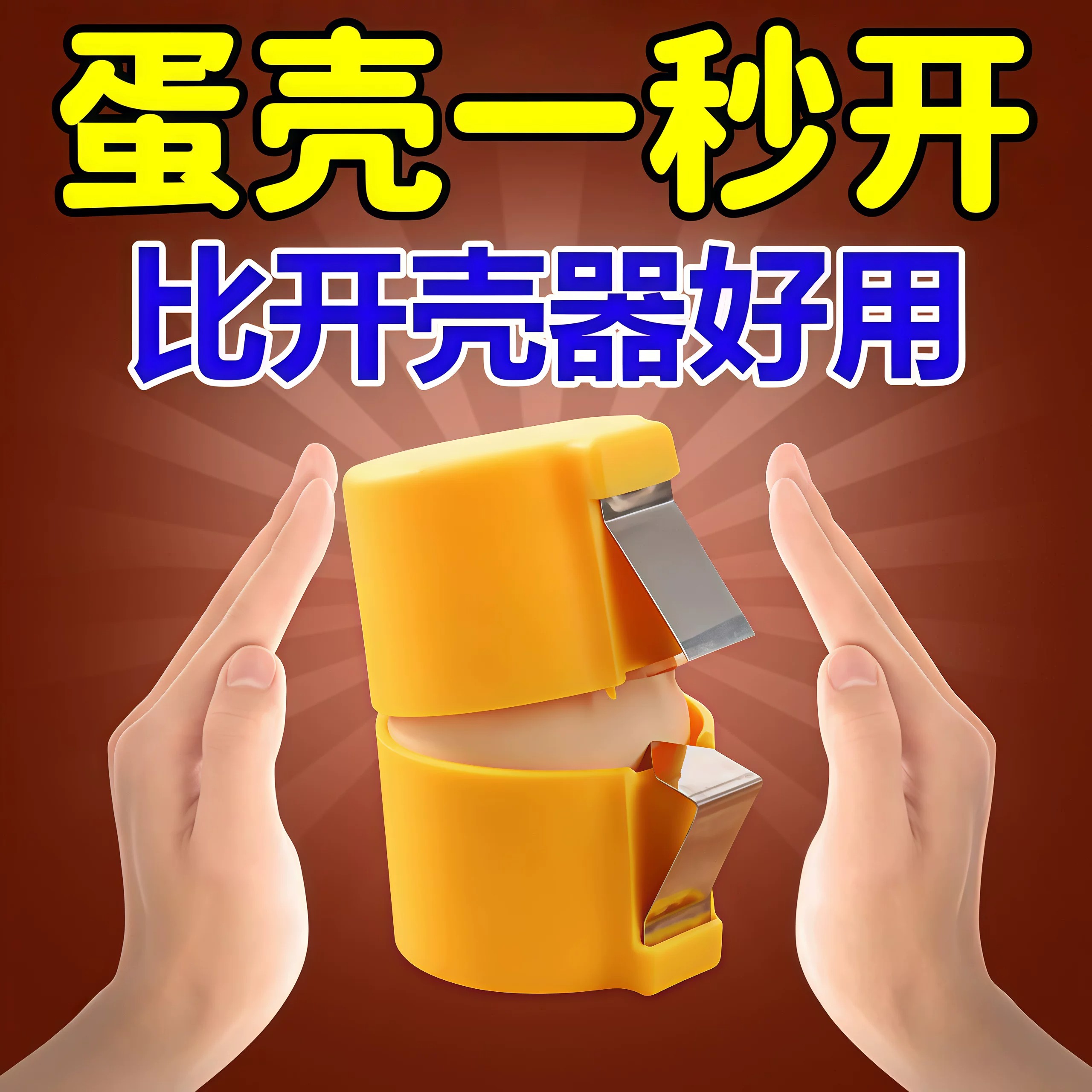 家用厨房开壳器蛋清分离器