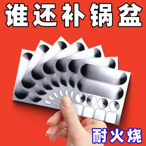 耐高温自粘铝箔补锅贴