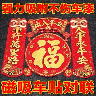 烫金磁吸强力车对联新年汽车磁力福字车联一体车队联批发出入平安