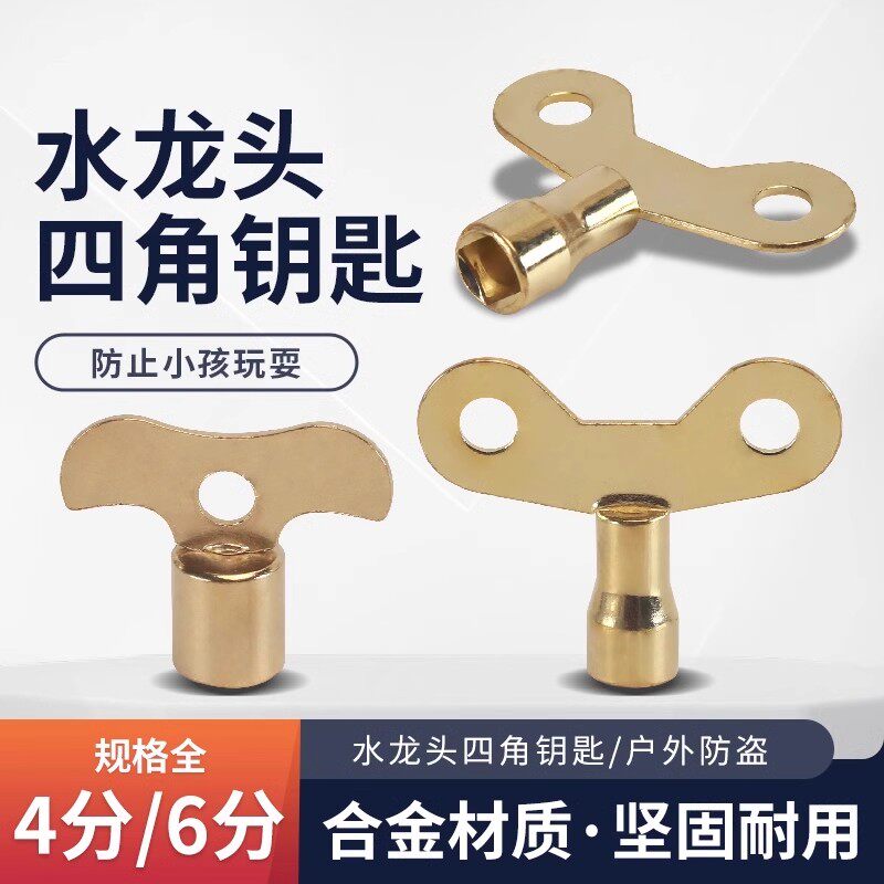 带锁水龙头钥匙内四角4分