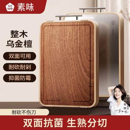 sowe乌檀木菜板防霉抗菌家用不锈钢双面案板实木砧板切菜板粘板