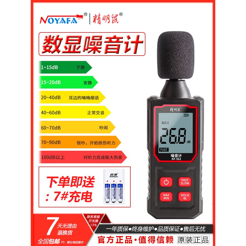 精明鼠噪音计分贝检测仪NF-562/562S家用噪音器高精度噪声测试仪