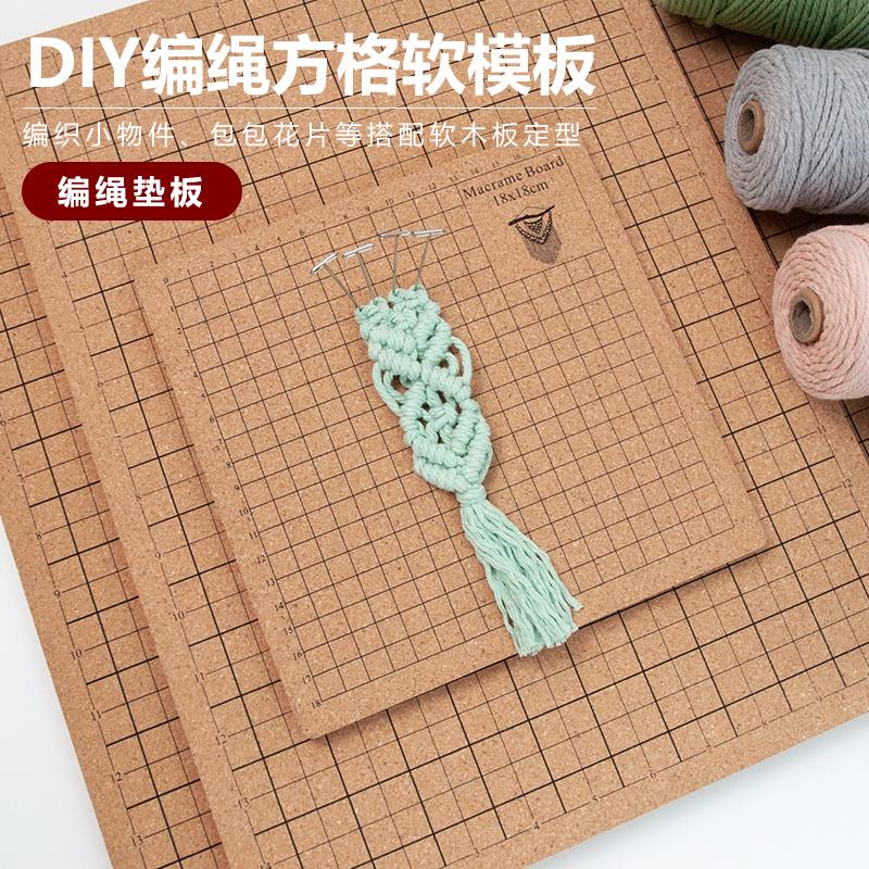 macrame编绳方格软垫板软木板DIY毛线棉绳编织固定工具软木板