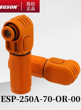 ESP-50A-70A-200A-250A-06-10-OR/BK高松DEGSON高压储能连接器