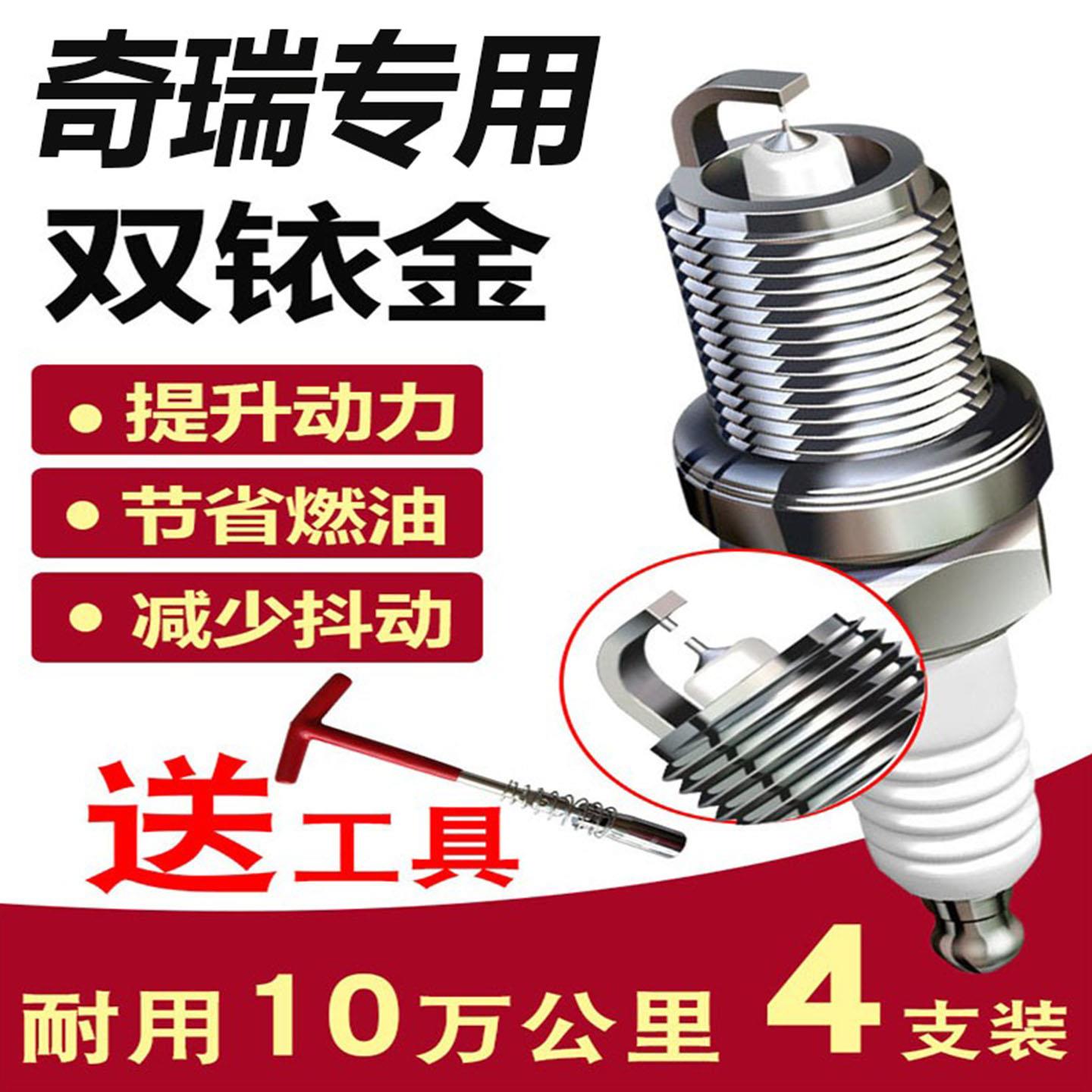 适配 奇瑞瑞虎3火花塞新A3A5风云2E3E5艾瑞泽5捷途X70x90开瑞铱金