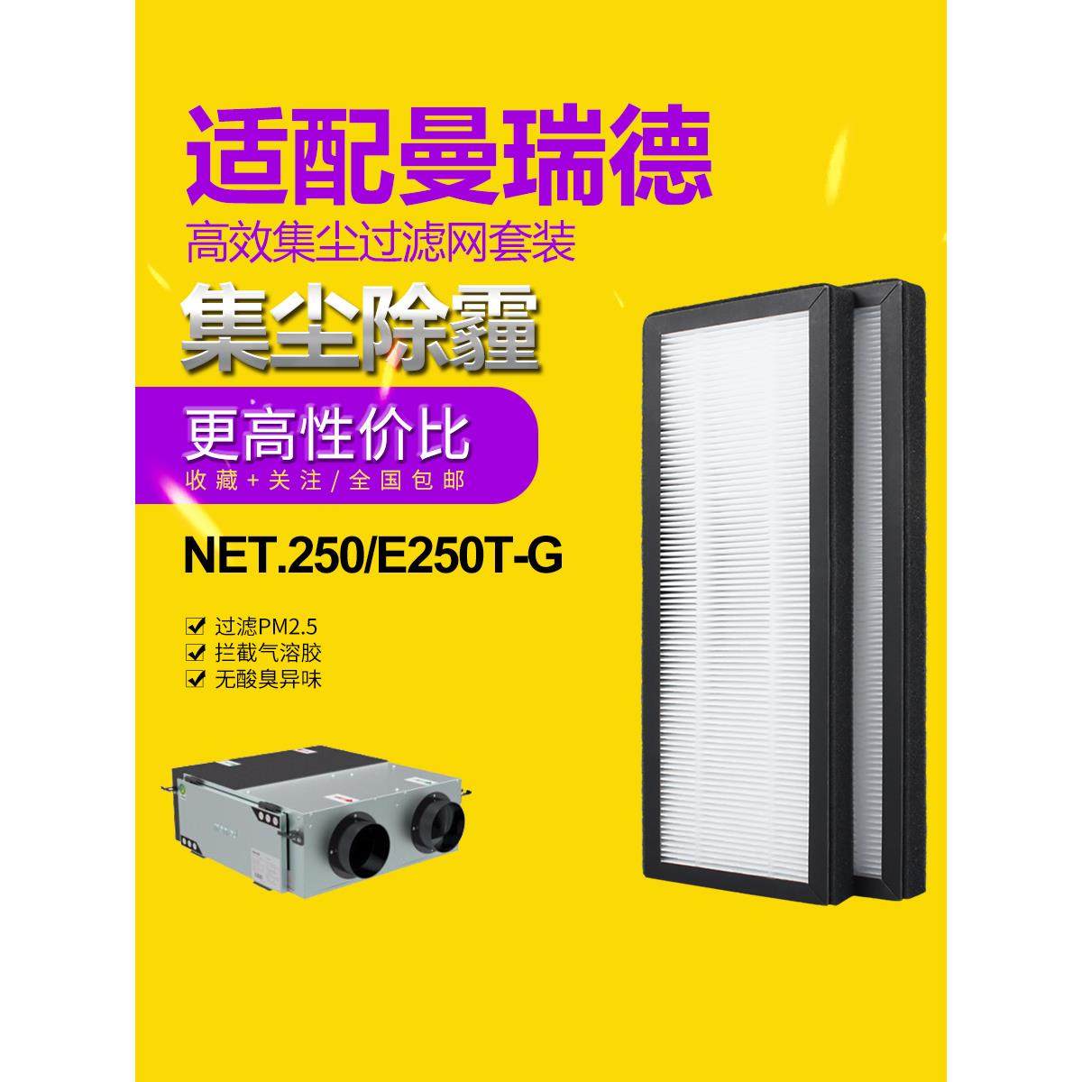 适配曼瑞德NET.250/E250T-G 中央新风系统过滤芯 F1102过滤网套装