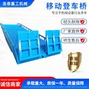 登车桥 移动液压式 登车桥物流卸货叉车集装 箱月台装 车卸货移动式