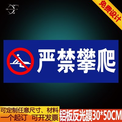 严禁攀爬 翻越护栏安全警示标识牌 标示牌铝板反光标牌定制定做