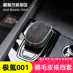 翻毛皮汽车档位套保护装 适用于极氪001档把套排挡头套内饰改装 饰