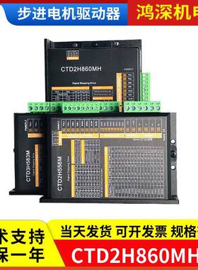 CTD2H860MH/CTD2H556M/CTD3H583M交直流两相三相步进电机驱动器
