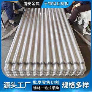 生产304不锈钢瓦楞板厂房屋顶用彩钢瓦201不锈钢压型板波浪板