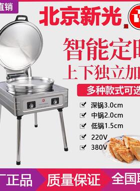 北京新光通塔YCD-45K型自动恒温电铛烤饼炉电饼铛烙饼机烤饼双控