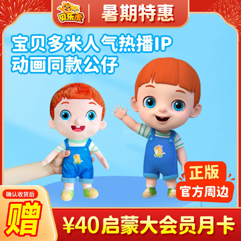 贝乐虎宝贝多米公仔幼儿玩具宝宝安抚玩偶睡觉抱儿童礼物陪伴玩具 - 实物图
