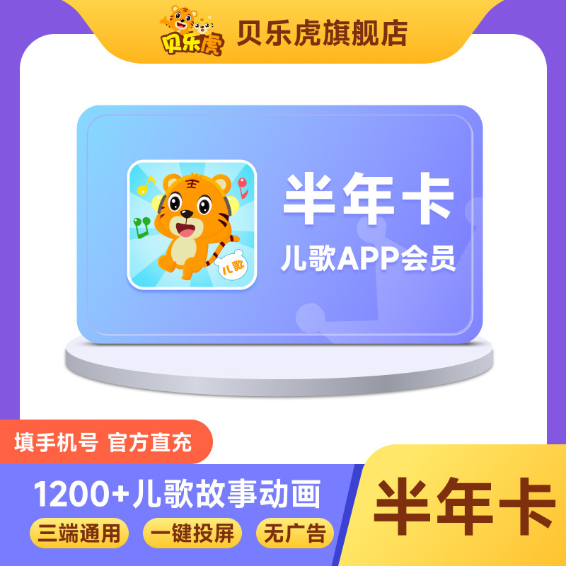 【官方直充】贝乐虎儿歌视频会员VIP 半年卡/180天贝乐虎儿歌会员