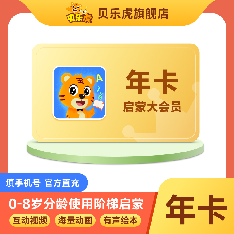 【官方直充】贝乐虎启蒙大会员年卡拼音英语思维识字儿童0-8岁