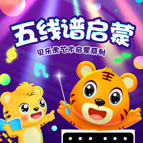【官方旗舰直充】贝乐虎启蒙 五线谱启蒙永久包 宝宝儿童艺术启蒙