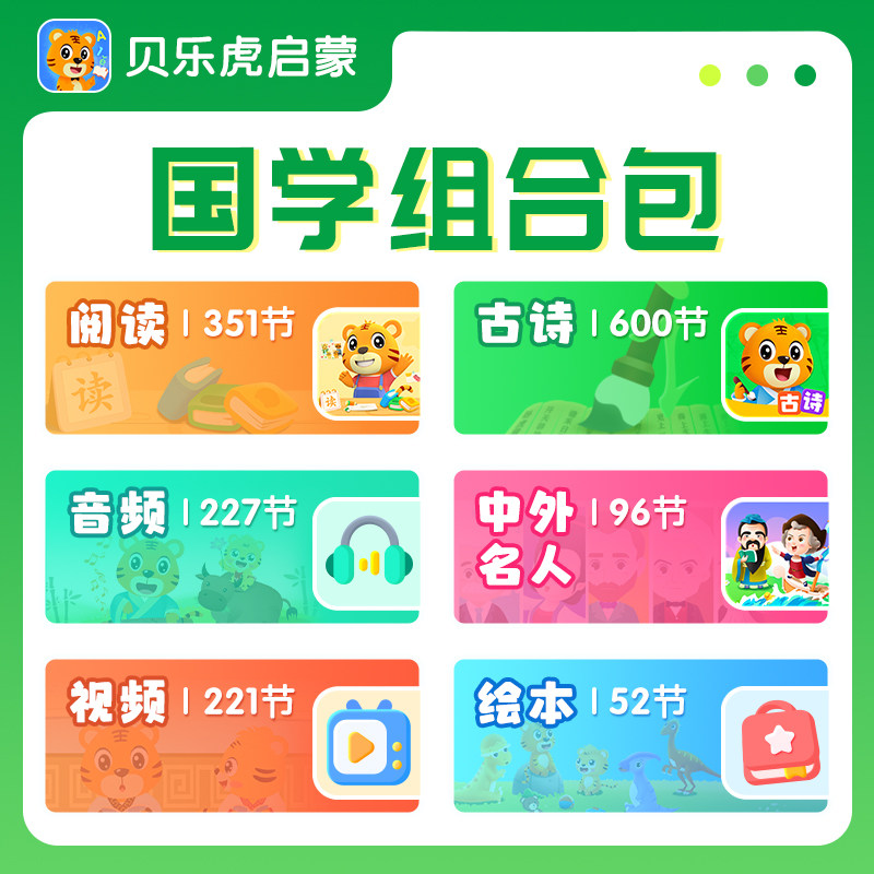 【官方直充】贝乐虎国学组合包 永久包 阅读/故事/中外名人故事
