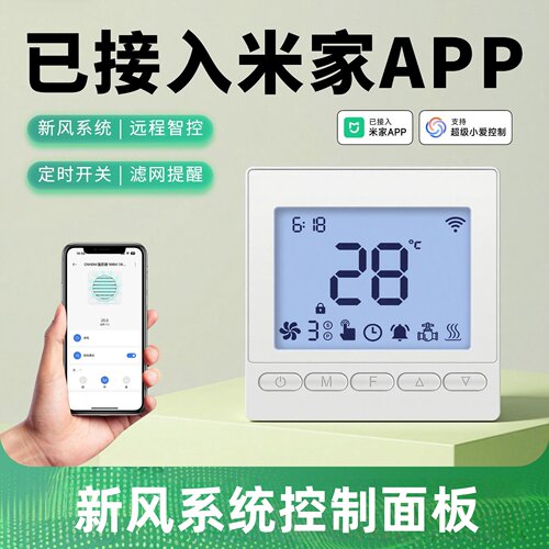 适用米家APP新风系统控制器三档