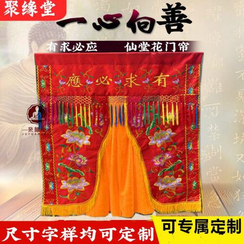 神像挡帘布神帐红色有求必应花门帘神堂装饰门帘仙堂背景布1234米