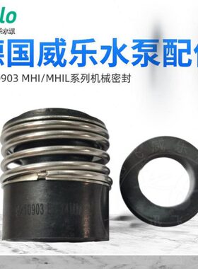 德国wilo威乐水泵 MHI / MHIL、MVI 原厂配件 机械密封 轴封 水封
