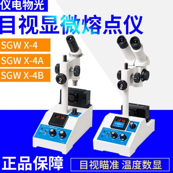 上海仪电物光SGW X-4A/4B目视显微熔点仪单目显微镜