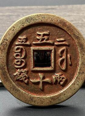 咸丰重宝宝福局五十二两五钱方孔真品复刻传世朱砂锈包浆老铜钱