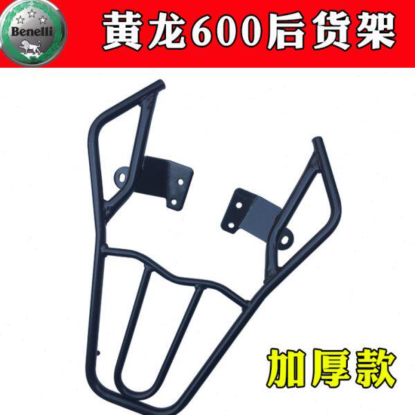 适用改装贝纳利黄龙600后货架 尾箱架