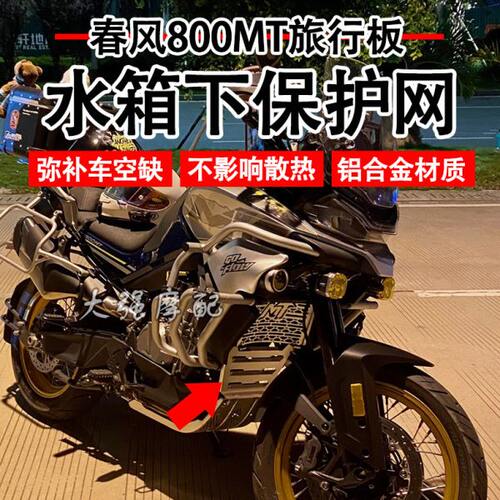 适用 春风800mt 改装 水箱网 防护网 遮住前排气 前填充板 新配件