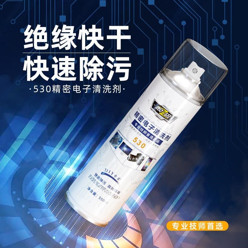 精密电子清洗剂电器电脑主板线路手机贴膜屏幕除尘去污530清洁剂