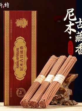 尼木古宝藏香 坭木藏香手工西藏淡雅怡心防震硬质木盒装卧香线香