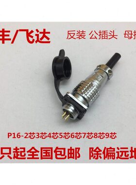 P16F-2P.3/4/5/6/7/8/9芯航空插头连接器 PLS16 孔16mm 反装插座