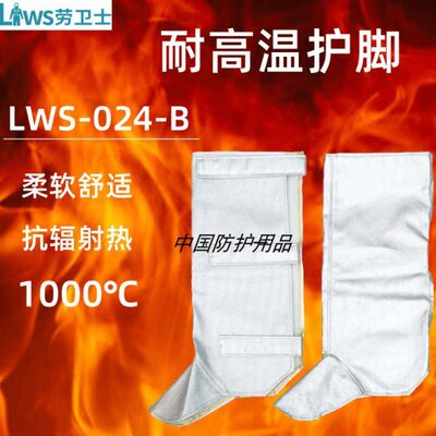 劳卫士LWS-024-B铝箔耐高温隔热护脚冶金窑炉高温场合防护脚套