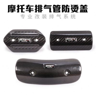 摩托跑车排气管碳纤维防烫盖中段前段弯管遮挡罩耐高温隔热装饰盖