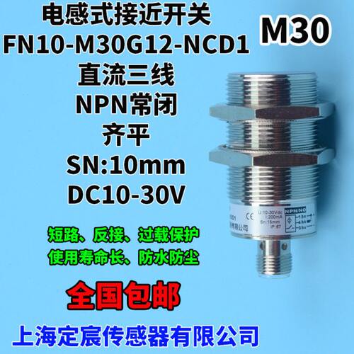 FN10-M30G12-NCD1金属圆柱形插头式接近开关传感器NPN.NC齐平安装