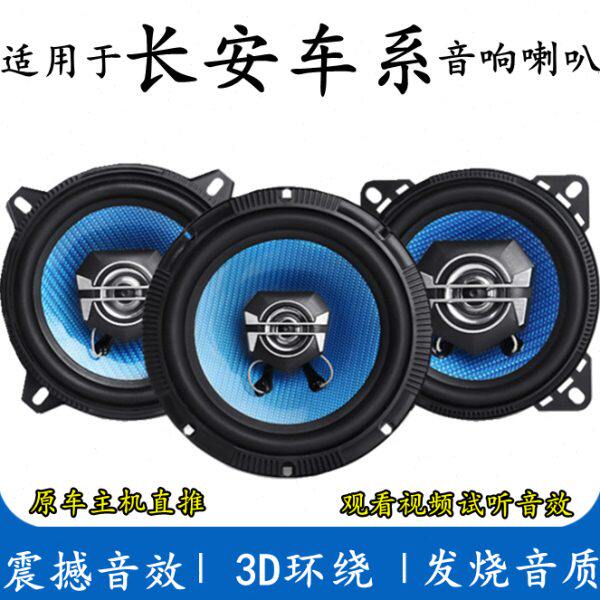 适用长安cs35 cs75 cs15 cs55致尚悦翔v7欧尚逸动音响喇叭加改装