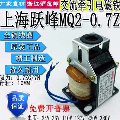 上海跃峰MQ2-0.7Z牵引电磁铁0.7KG行程10MM 24V36V110V220V380V