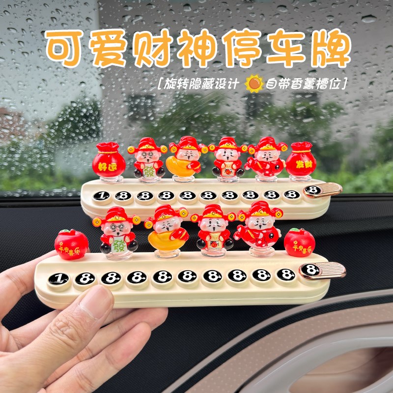 汽车临时停车号码牌女款创意车内挪车电话牌数字车载装饰摆件用品
