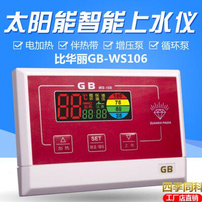 太阳能热水器控制器全自动上水仪表gb比华丽WS106全智能配件大全