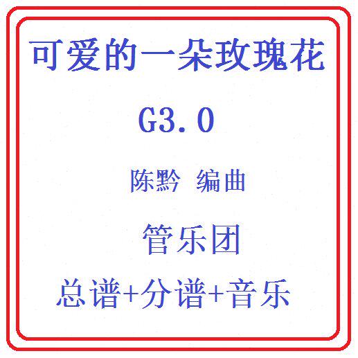 管乐总谱可爱的一朵玫瑰花3.0级 交响管乐团原版总谱分谱音乐