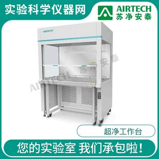 苏净安泰洁净工作台科研净化台VT-840K-U超净台VT-1300L-U