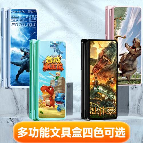 侏罗纪恐龙世界阅读书架收纳多功能文具盒大容量学生铅笔盒定制款