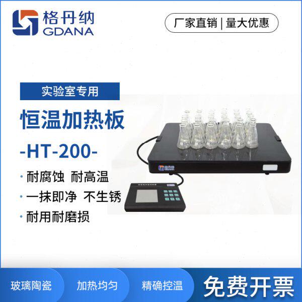 格丹纳实验电热板HT-200恒温加热板玻璃陶瓷耐腐耐磨电热加热板