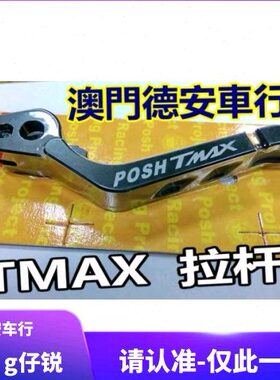 台湾POSH TAMX 530 改装CNC刹车拉杆 刹车牛角 12～18款TMAX 通用