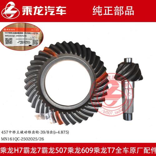 原厂纯正部品乘龙H7M5中后桥盆角齿总成主被动椎齿39/8 37/7 37/9